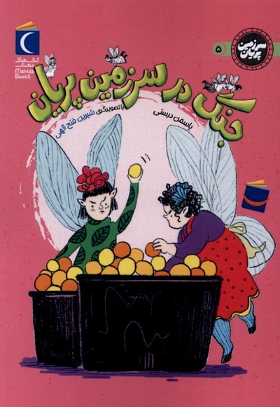 سرزمین پریان جنگ  در سرزمین  پریان